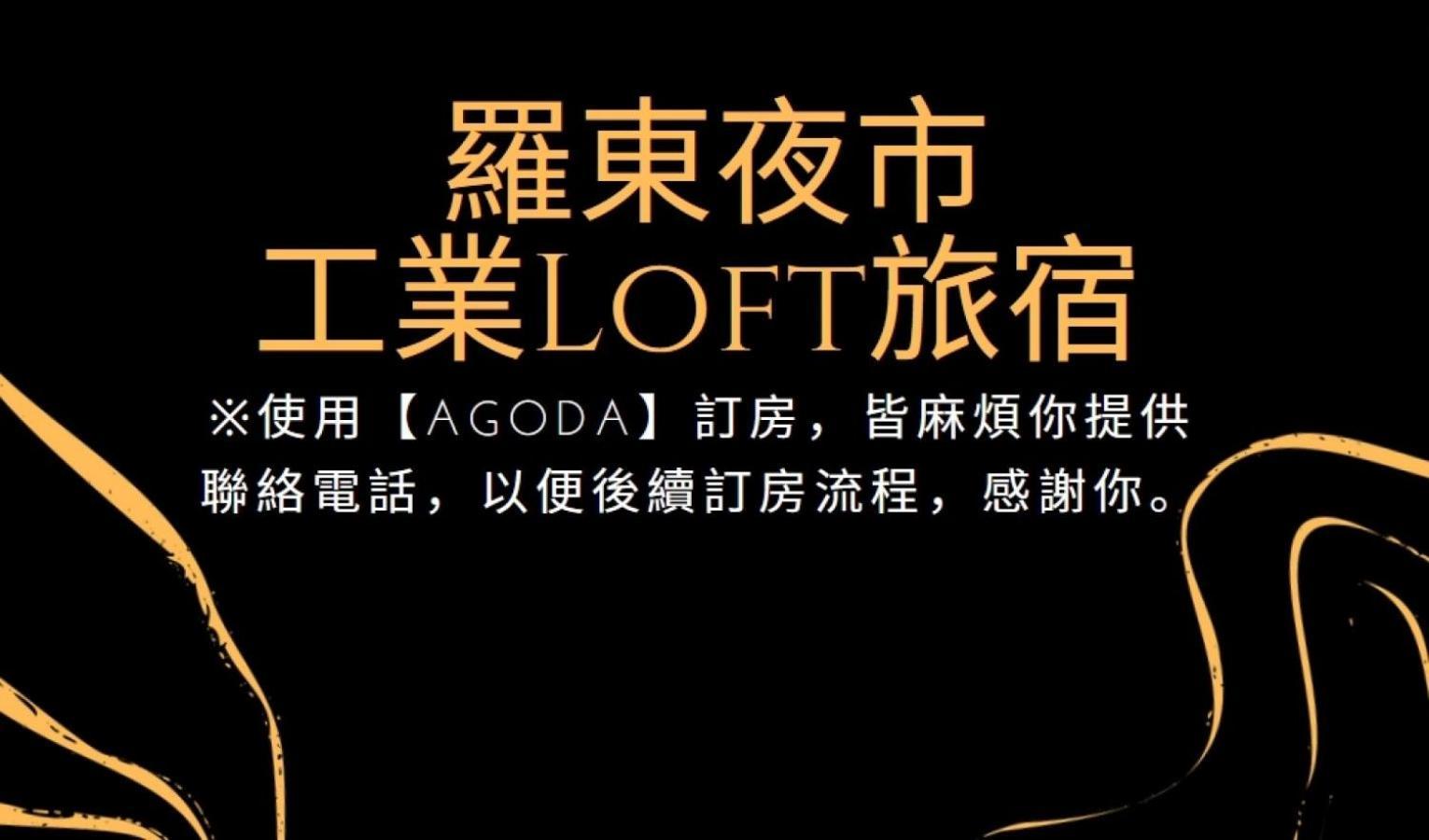 לודונג 羅東夜市 工業loft旅宿 Loft House מראה חיצוני תמונה
